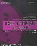 机器学习与数据挖掘:方法和应用