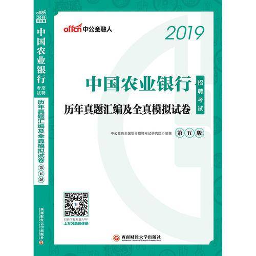 中公版・2019中国农业银行招聘考试：历年真题汇编及全真模拟试卷