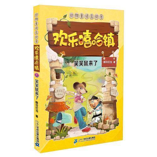 欢乐嘻哈镇 1 笑笑鼠来了