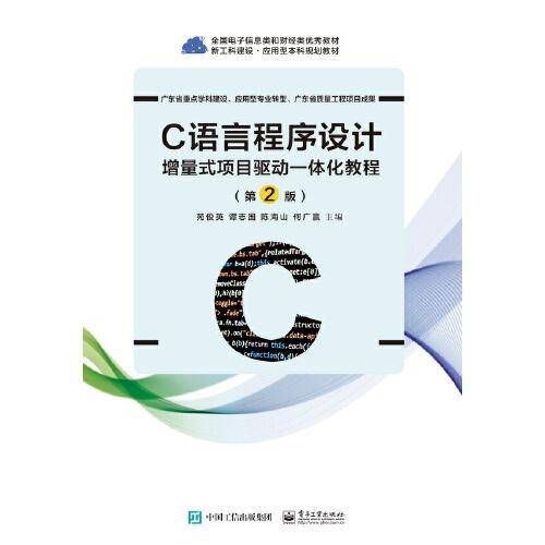 C语言程序设计??增量式项目驱动一体化教程（第2版）