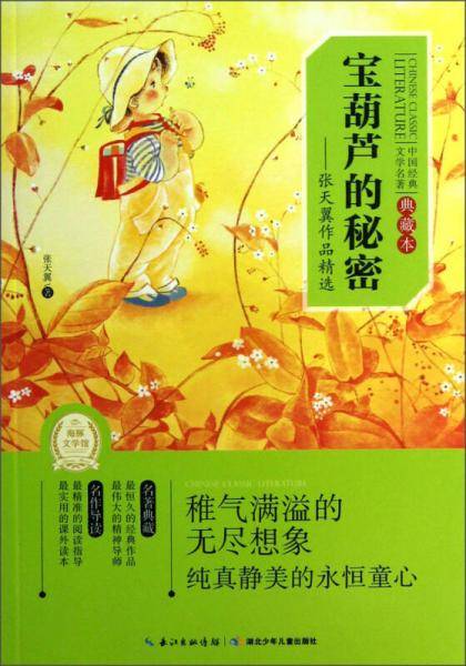 中国经典文学名著・典藏本：宝葫芦的秘密--张天翼作品精选
