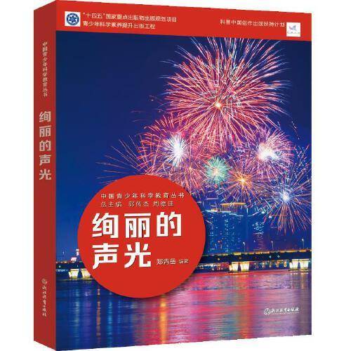中国青少年科学教育丛书：绚丽的声光