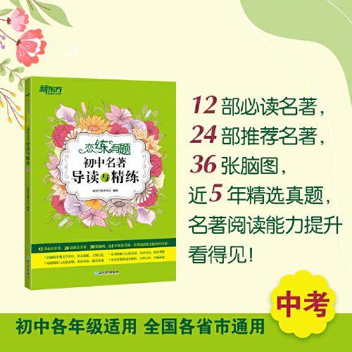 新东方 恋练有题 初中名著导读与精练