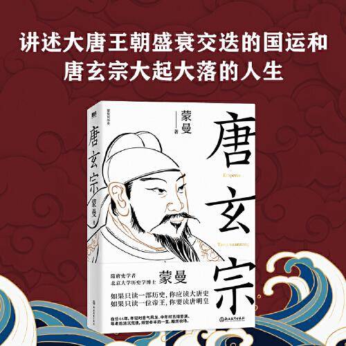 唐玄宗（隋唐史学者蒙曼讲述大唐王朝盛衰交迭的国运和唐玄宗大起大落的人生）