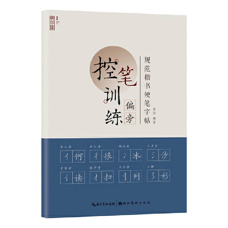 规范楷书硬笔字帖·偏旁