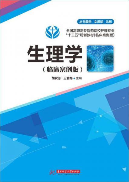 生理学（临床案例版）