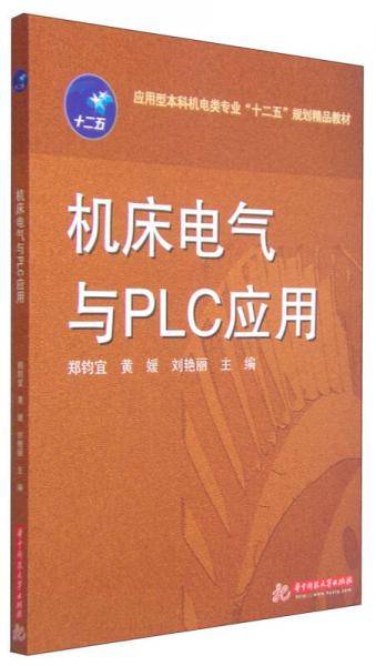 机床电气与PLC应用/应用型本科机电类专业“十二五”规划精品教材
