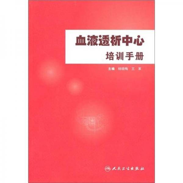 血液透析中心培训手册