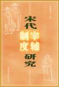宋代宰辅制度研究