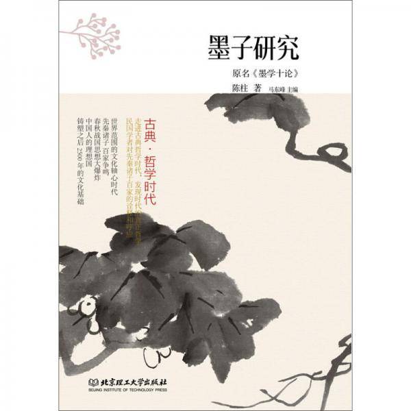 古典·哲学时代：墨子研究