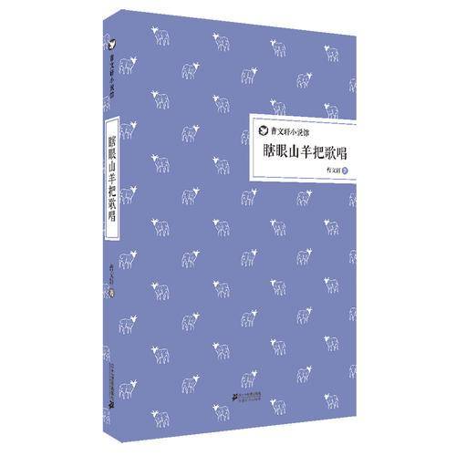 曹文轩小说馆：瞎眼山羊把歌唱（精装版）