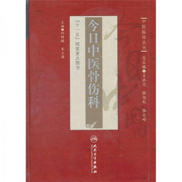 今日中医骨伤科