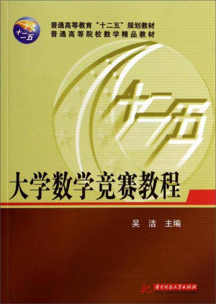 大学数学竞赛教程/普通高等院校数学精品教材