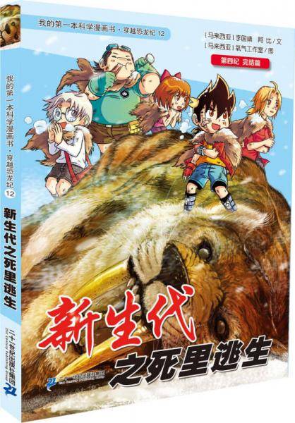 我的第一本科学漫画书·穿越恐龙纪12：新生代之死里逃生