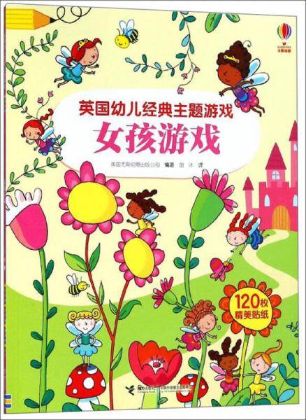 英国幼儿经典主题游戏（女孩游戏）