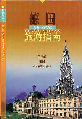 德国旅游指南/环球旅游丛书