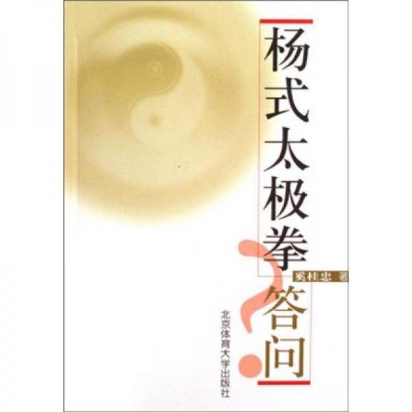 杨式太极拳答问