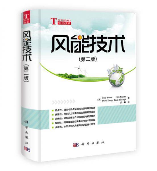 风能技术（第2版）