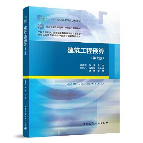 建筑工程预算（第七版）（赠教师课件）