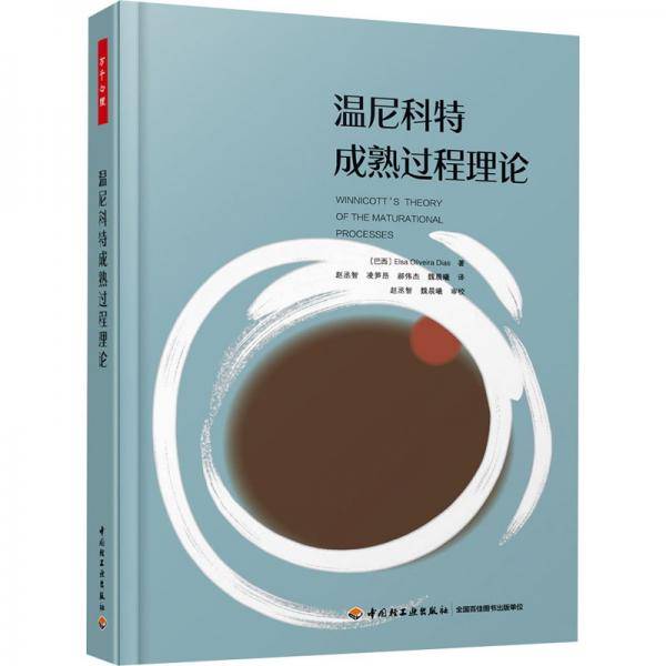 温尼科特成熟过程理论