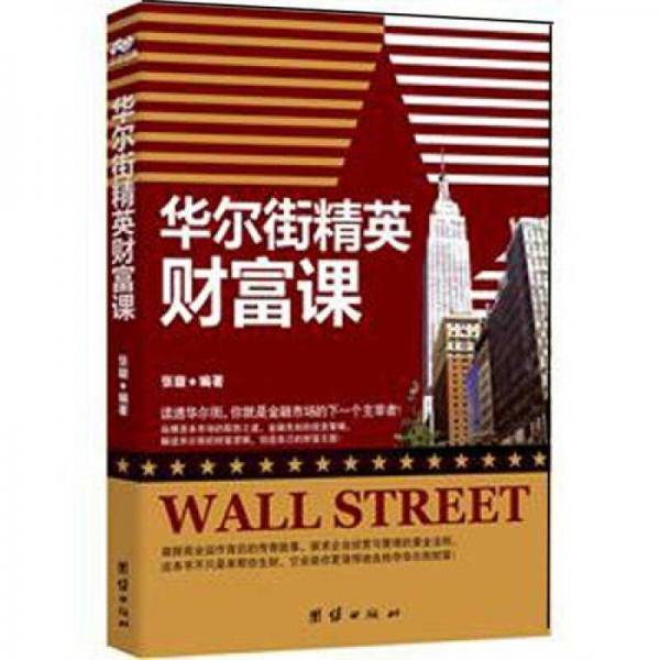 华尔街精英财富课
