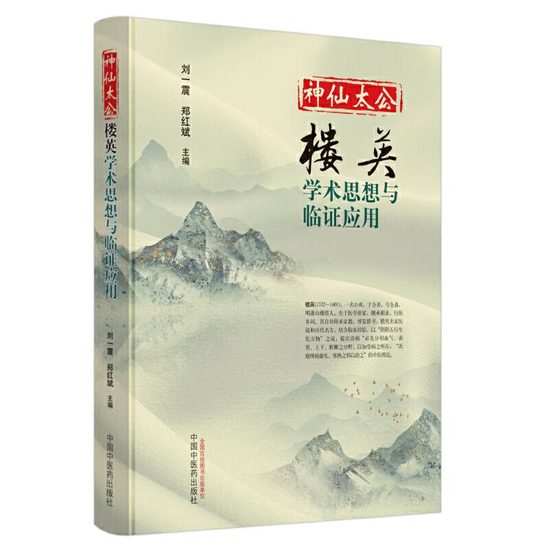 神仙太公·楼英·学术思想与临证应用