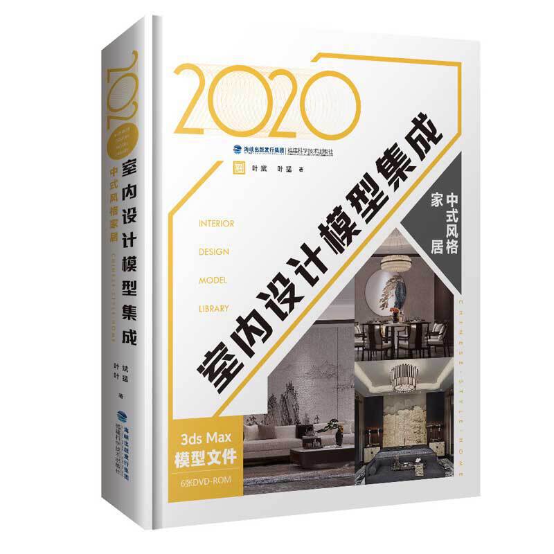 2020室内设计模型集成 中式风格家居