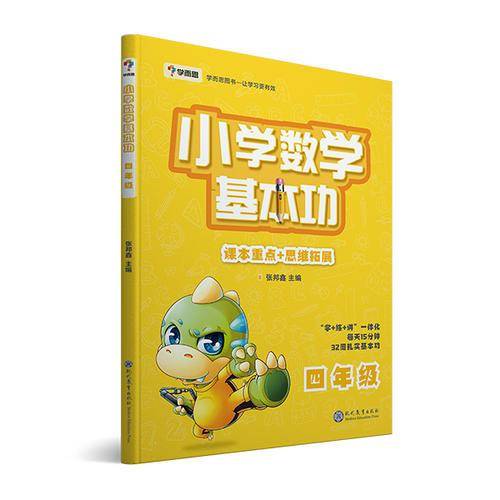 学而思 新版学而思秘籍小学数学基本功 四年级适用