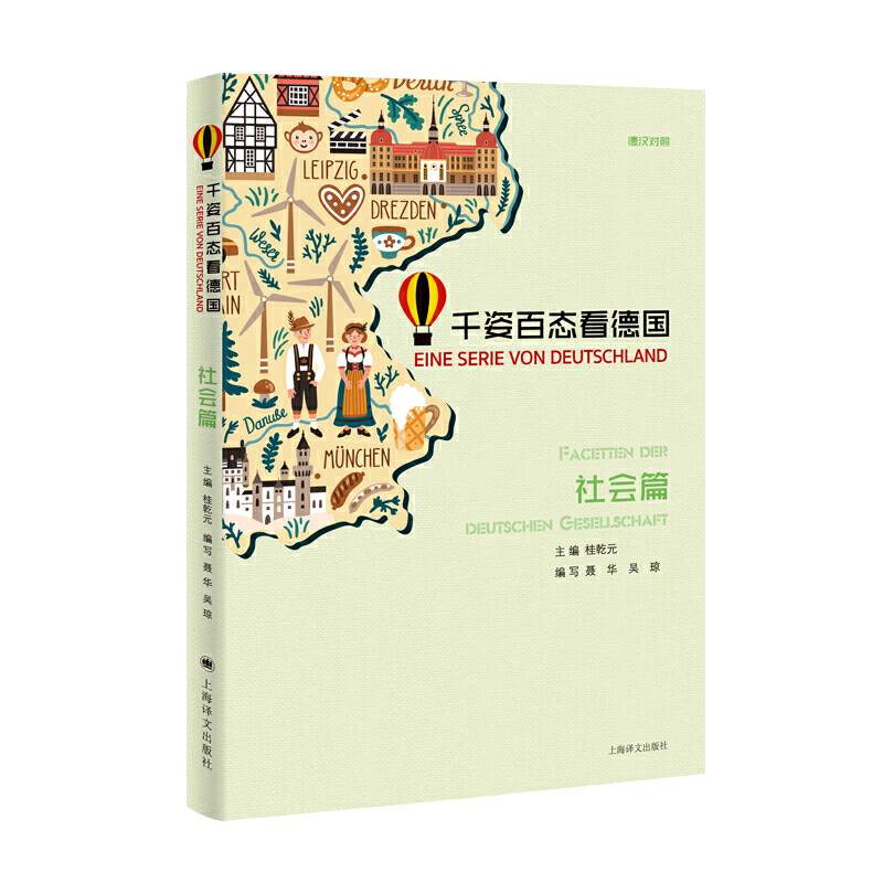 千姿百态看德国：社会篇