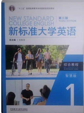 新标准大学英语 第三版 综合教程 1 智慧版