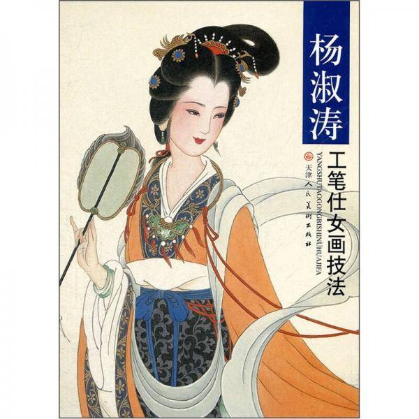 杨淑涛工笔仕女画技法