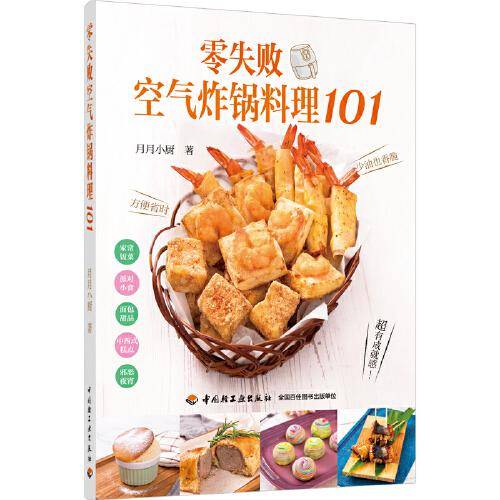 零失败空气炸锅料理101
