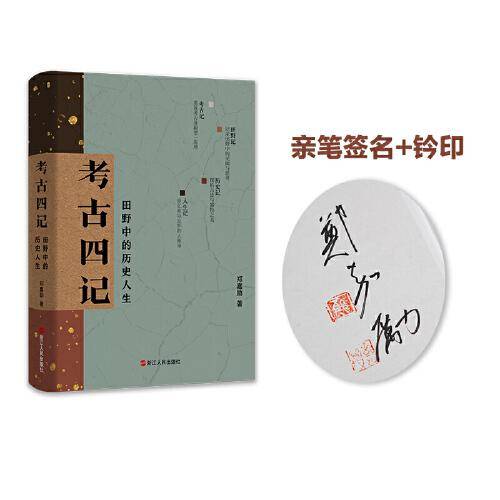 考古四记：田野中的历史人生