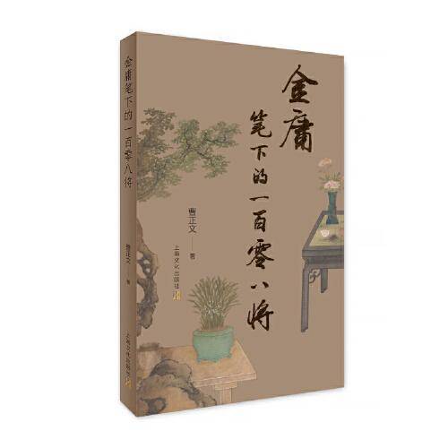金庸笔下的一百零八将（增订本）