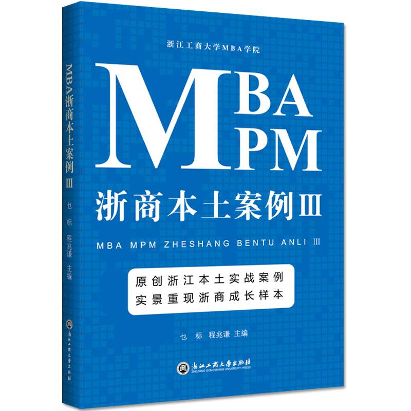 MBA MPM浙商本土案例（3）