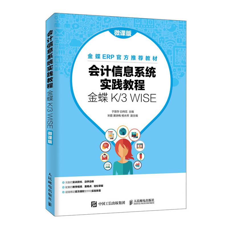 会计信息系统实践教程（金蝶K/3 WISE）（微课版）