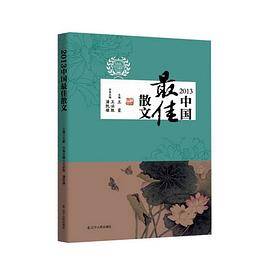 2013中国最佳散文
