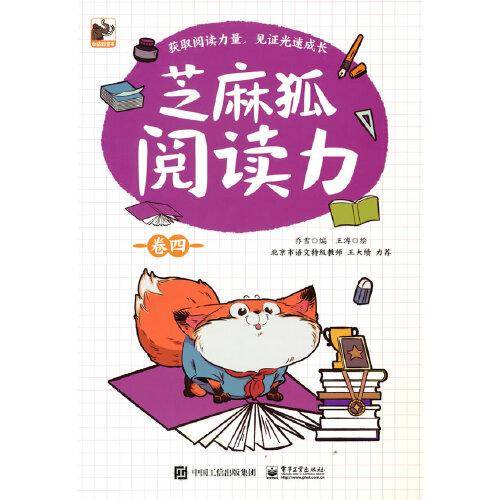 芝麻狐阅读力（卷四）