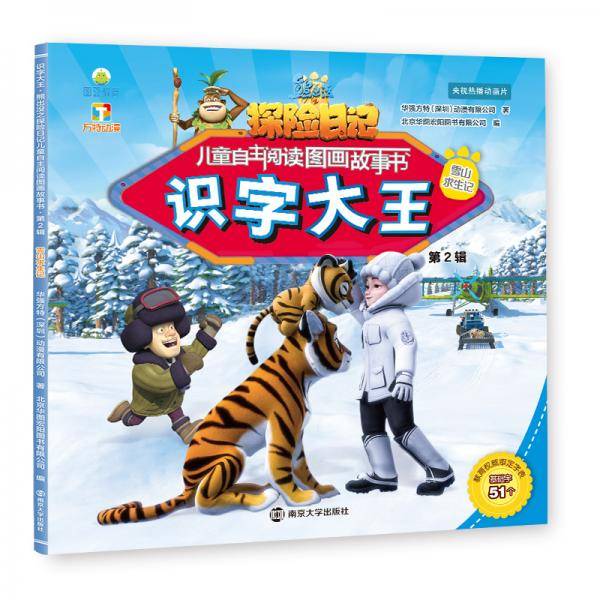 熊出没・第2辑・识字大王：雪山求生记