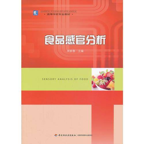 食品感官分析/高等学校专业教材
