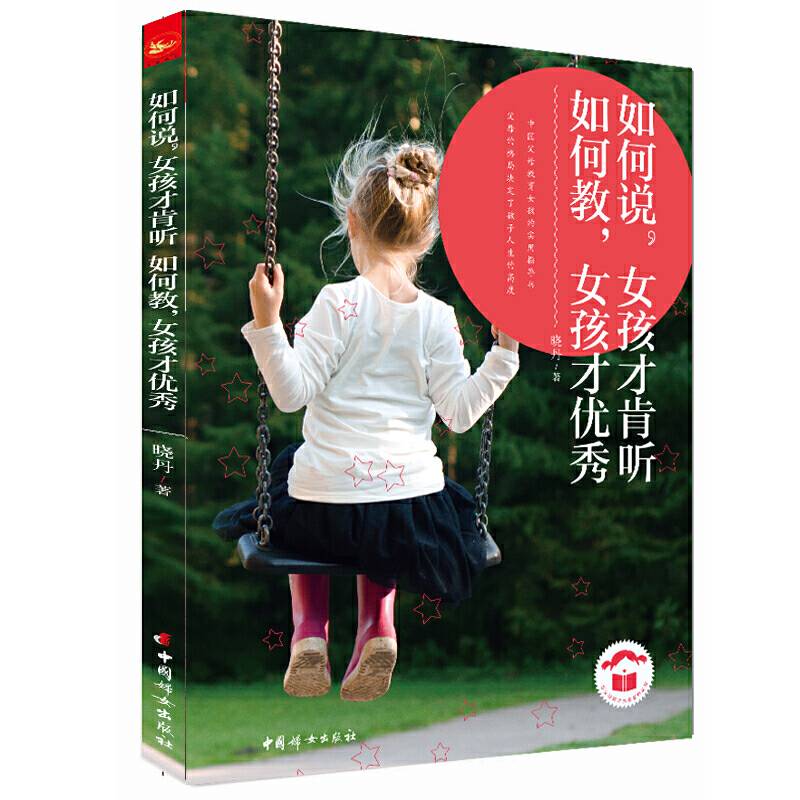 如何说女孩才肯听，如何教女孩才优秀