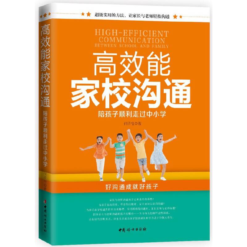 高效能家校沟通：陪孩子顺利走过中小学