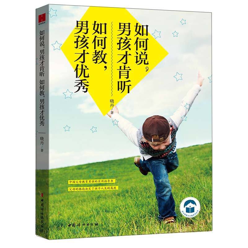 如何说男孩才肯听，如何教男孩才优秀