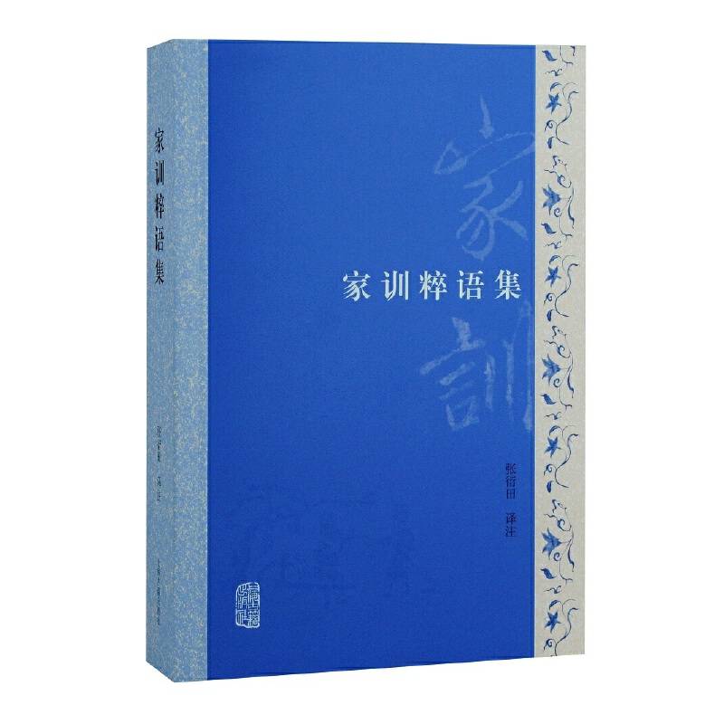 家训粹语集