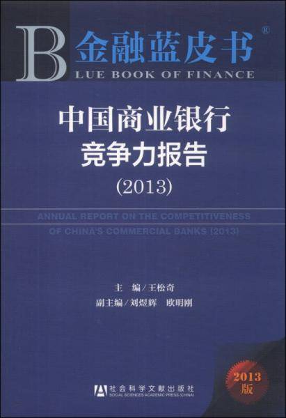 金融蓝皮书：中国商业银行竞争力报告（2013）