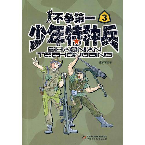 少年特种兵