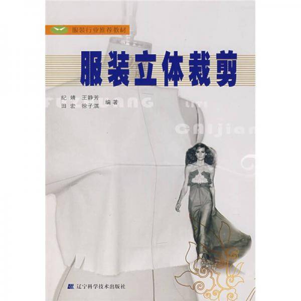 服装立体裁剪