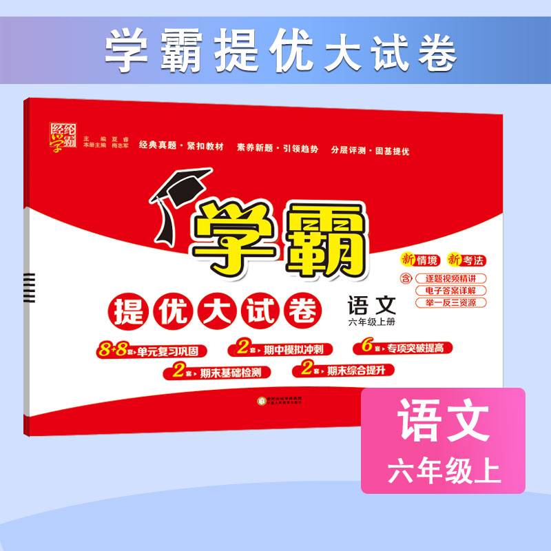 24秋 小学学霸提优大试卷 语文 6年级六年级上册 人教版部编版统编版