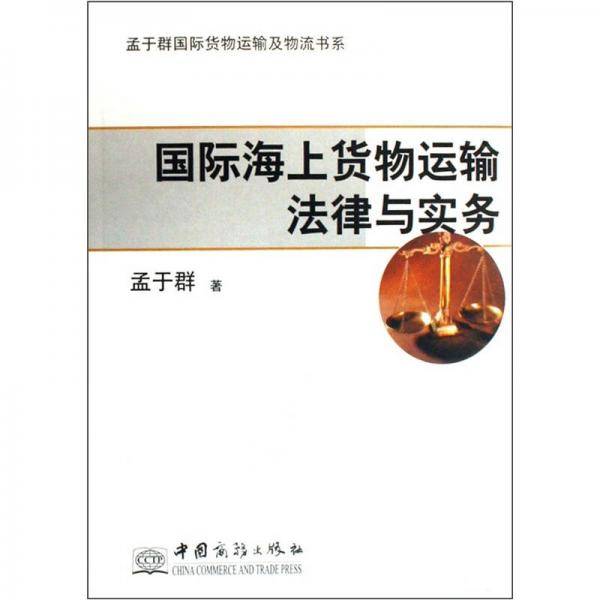 国际海上货物运输法律与实务