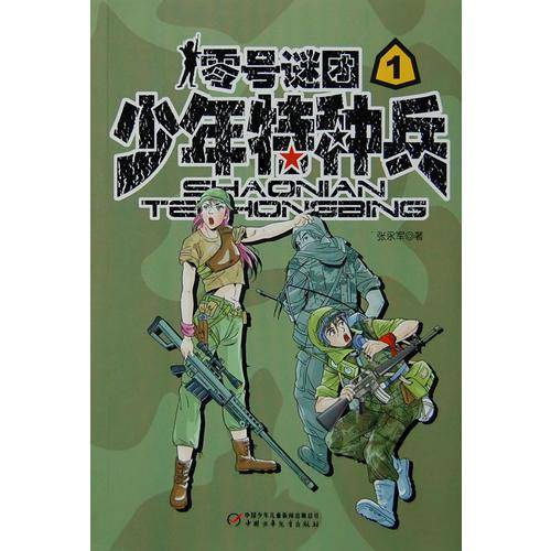 少年特种兵